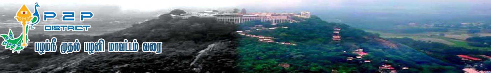 Palani | Palani murugan | p2pdistrict.in | velu in 7th dimension |velmurugan | palani malai | Palani hill |